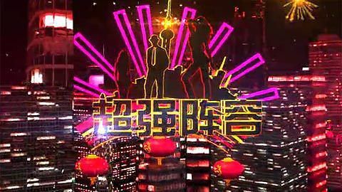 2011上海东方卫视春晚 宣传片