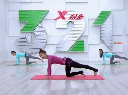 321动起来 瑜伽塑性 拯救美丽从瘦腿开始