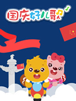 贝瓦儿歌之国庆好儿歌