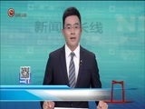 新闻延长线 《新闻延长线》 20170801