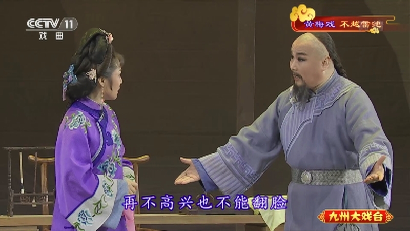 《九州大戏台》 20210705 黄梅戏《不越雷池》