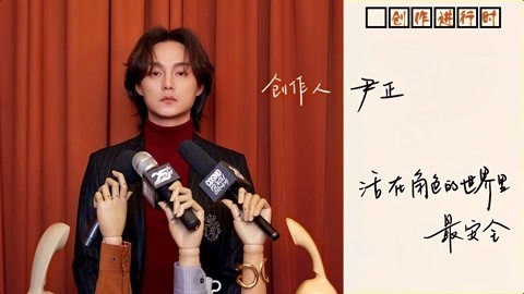 猫眼大明星 【创作进行时/尹正篇】商细蕊是我追求的最极限