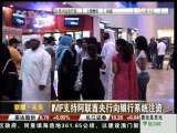经济信息联播 经济信息联播 2009-11-30