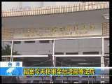 新闻30分 [视频][台湾]扁案今天移审至台湾高等法院