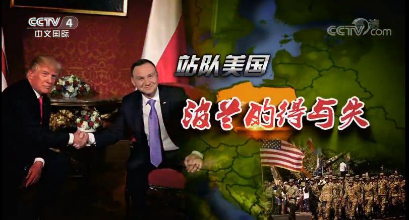 深度国际 《深度国际》 20190126 站队美国 波兰的得与失
