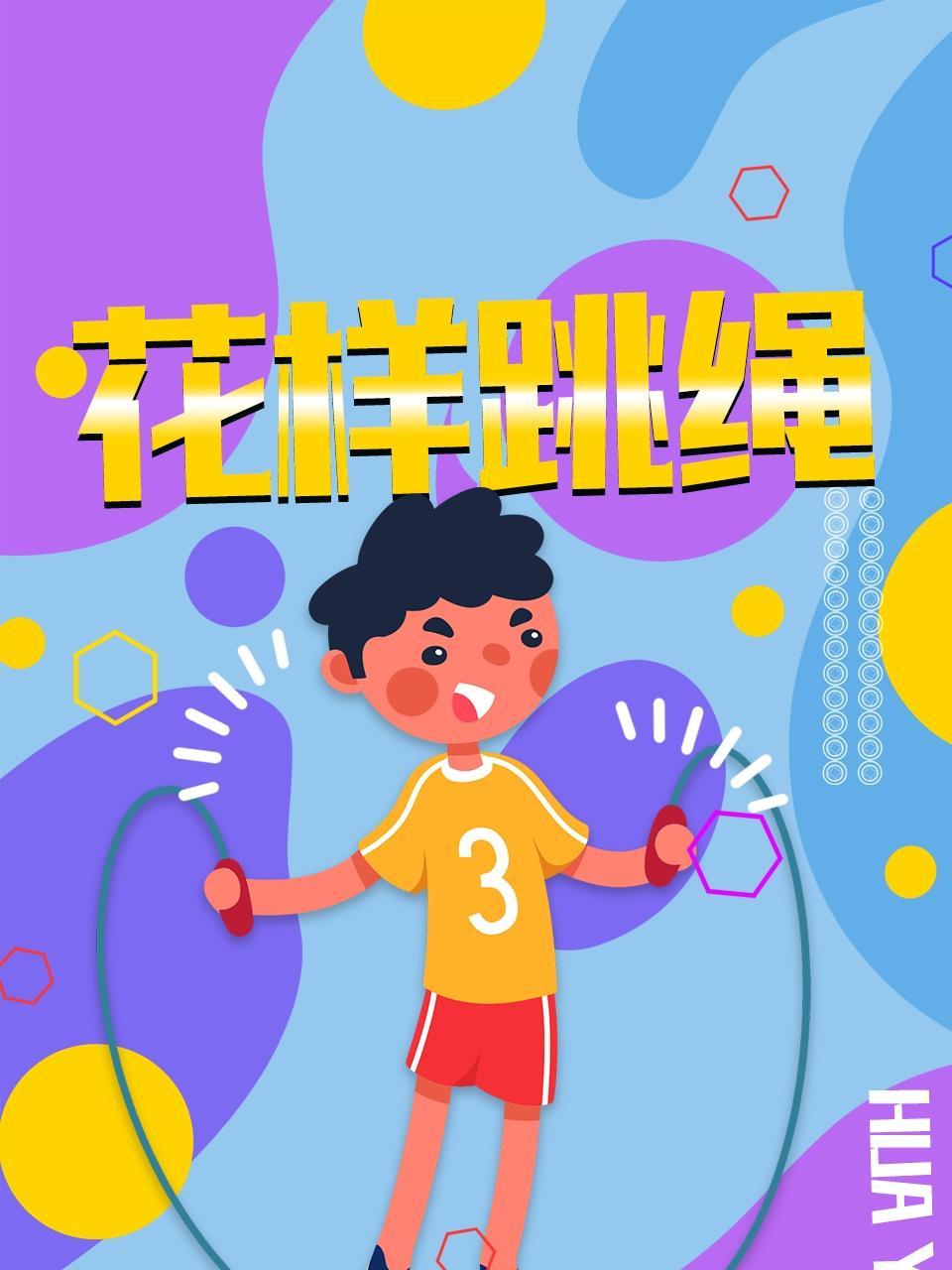花样跳绳