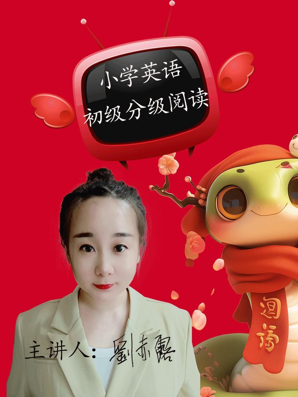小学英语初级分级阅读