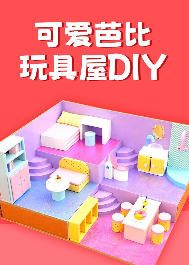 可爱芭比玩具DIY 海报