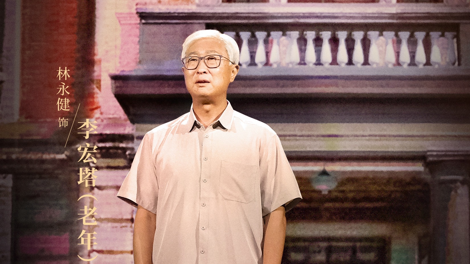 第2期：林永健、宋佳伦演绎李大钊一家三代的革命故事