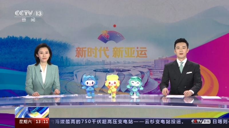 《新时代 新亚运》 20230916