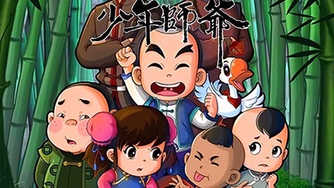 少年师爷之公祭大禹