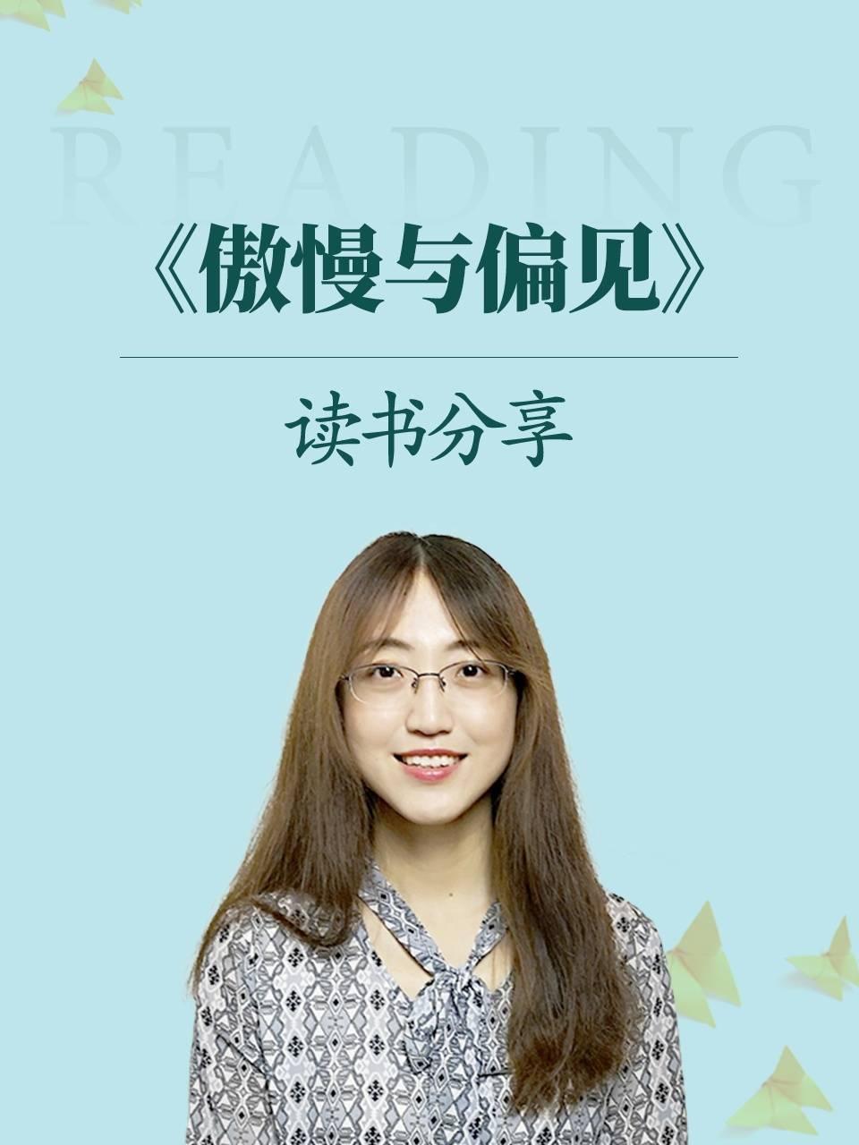 《傲慢与偏见》读书分享