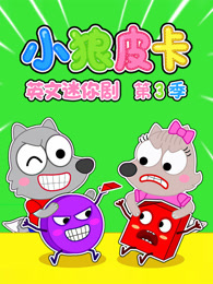 小狼皮卡英文迷你剧 第3季