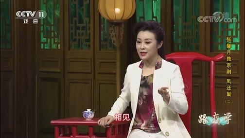 跟我学 《跟我学》 20191007 张馨月教京剧《凤还巢》（二）