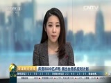 环球经济连线 《环球财经连线（午间版）》 20160302