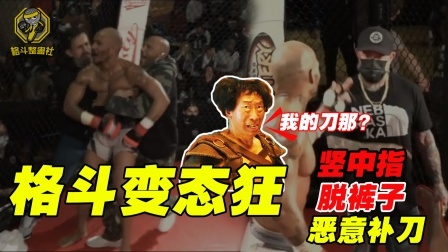 格斗变态狂：靠竖中指 脱裤子 恶意补刀上了热搜