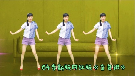 动感广场舞《金包银》64步轻松摆胯，一夜火爆网络