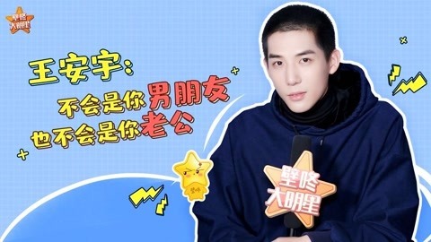 壁咚大明星第一季 王安宇夸自己颜值高 自曝上学时是风云人物