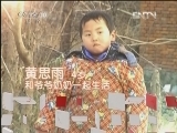 《CCTV-10讲述》 20120507 阳光下的留守儿童