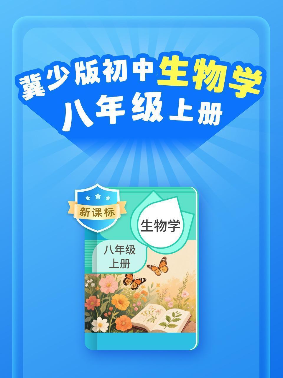 新课标 冀少版初中生物学八年级上册