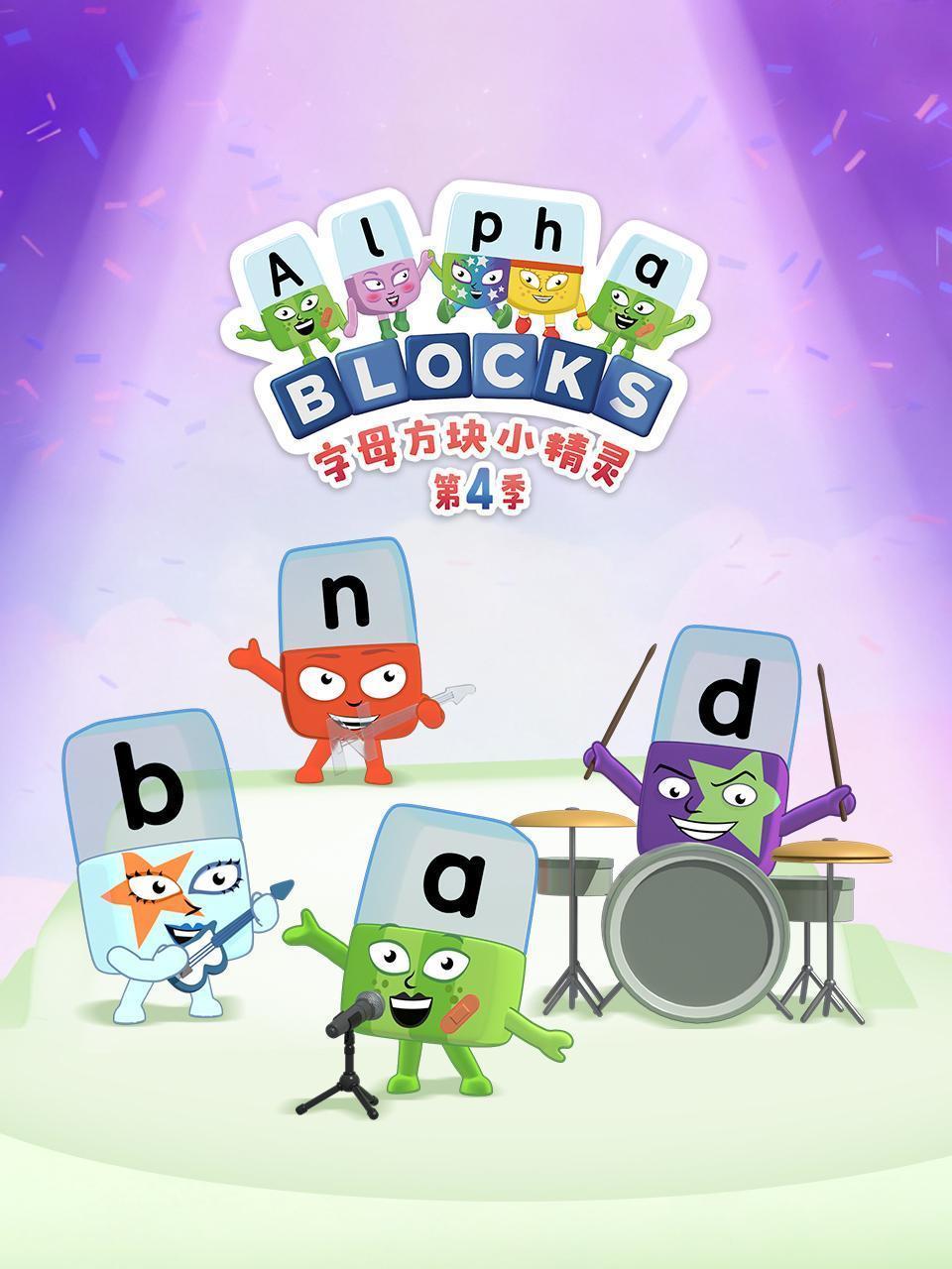 字母方块小精灵 第四季 海报