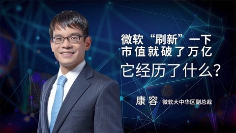 一刻talks 一刻talks ｜ 微软“刷新”一下市值就破了万亿，它经历了什么？