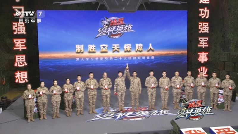 谁是终极英雄 《谁是终极英雄》 20230305 制胜空天保障人