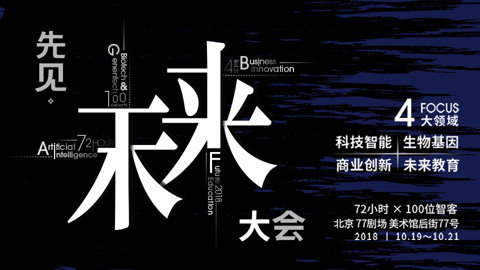 一刻talks 一刻talks·先见未来大会