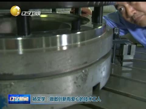 辽宁新闻 《辽宁新闻》 20140928