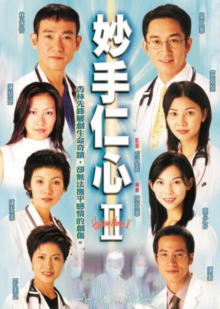 妙手仁心2[粤语版]