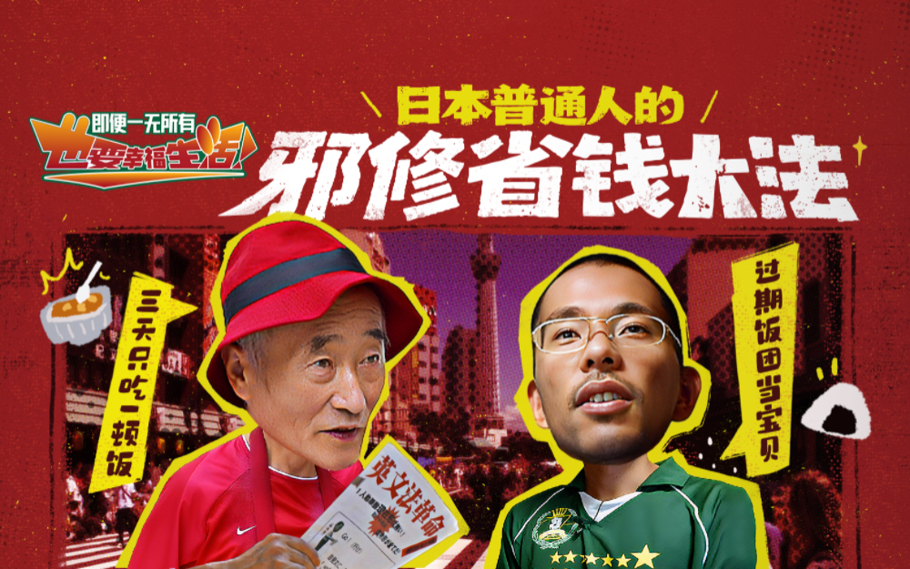 即便一无所有，也要幸福生活 日本普通人的邪修省钱大法！