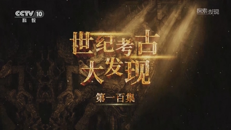 《探索·发现》 20251213 世纪考古大发现（100）