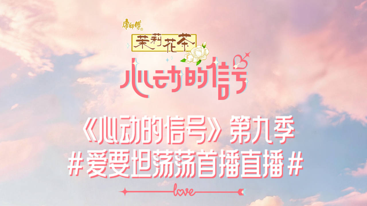 心动的信号 第9季 直播回放：代旭杨超越首播直播爆猛料？