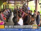 广西新闻 《广西新闻》 20171107