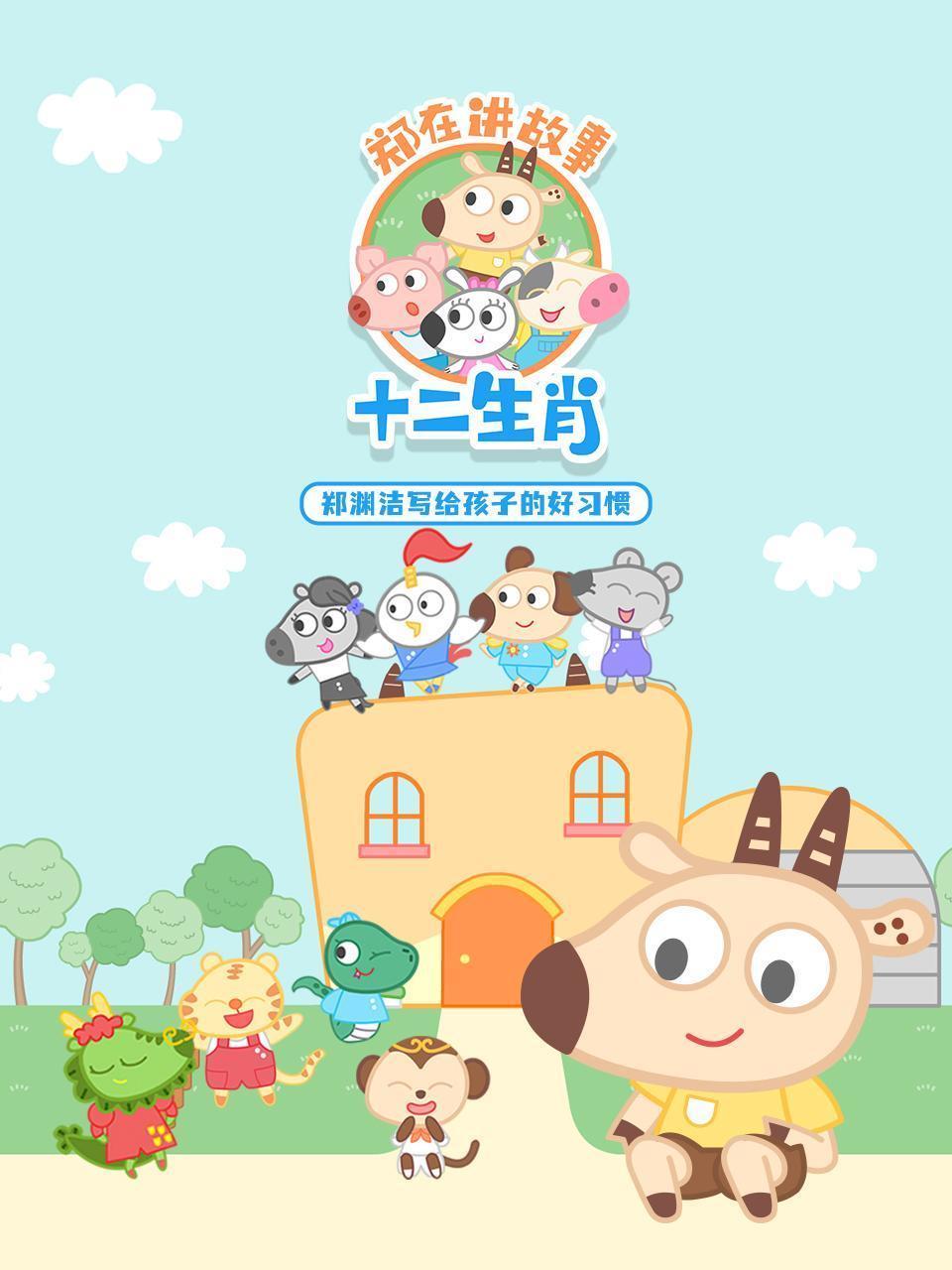 十二生肖 郑渊洁写给孩子的好习惯