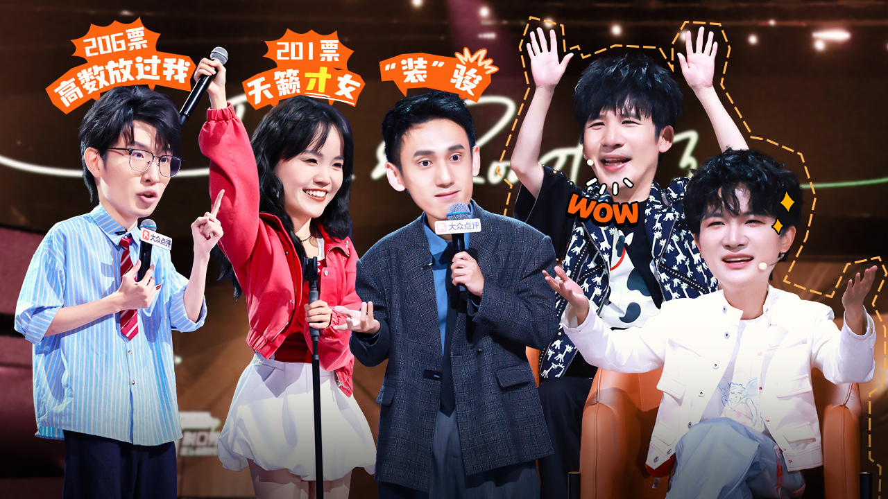 脱口秀和Ta的朋友们 第3季 第5期下：周深丹妮合唱天籁，张骏变“装骏”
