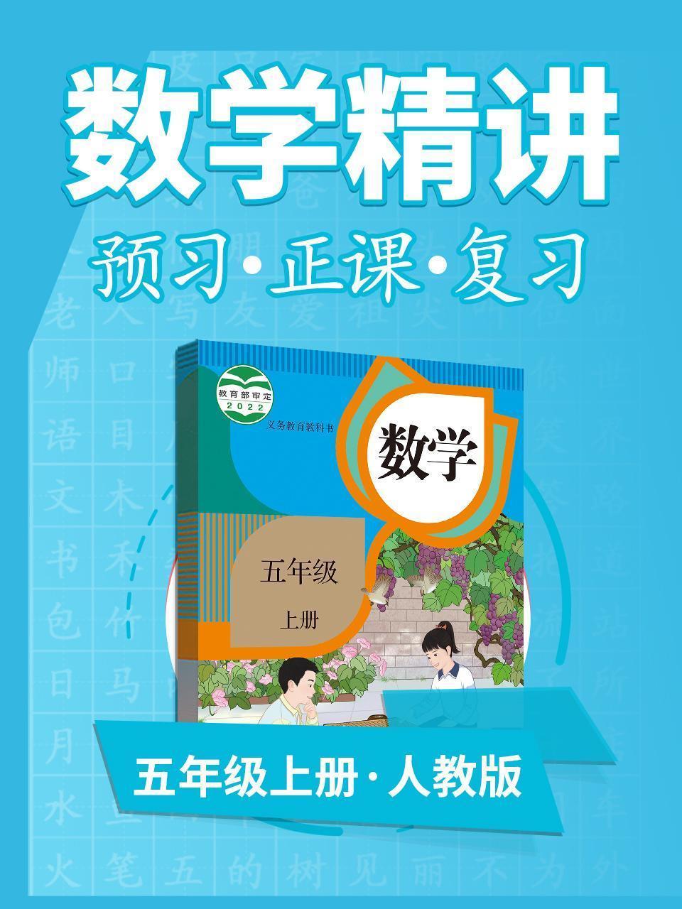 人教版数学 五年级上册 数学精讲