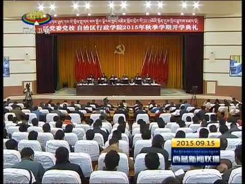 西藏新闻联播 《西藏新闻联播》 20150915