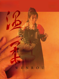 温柔