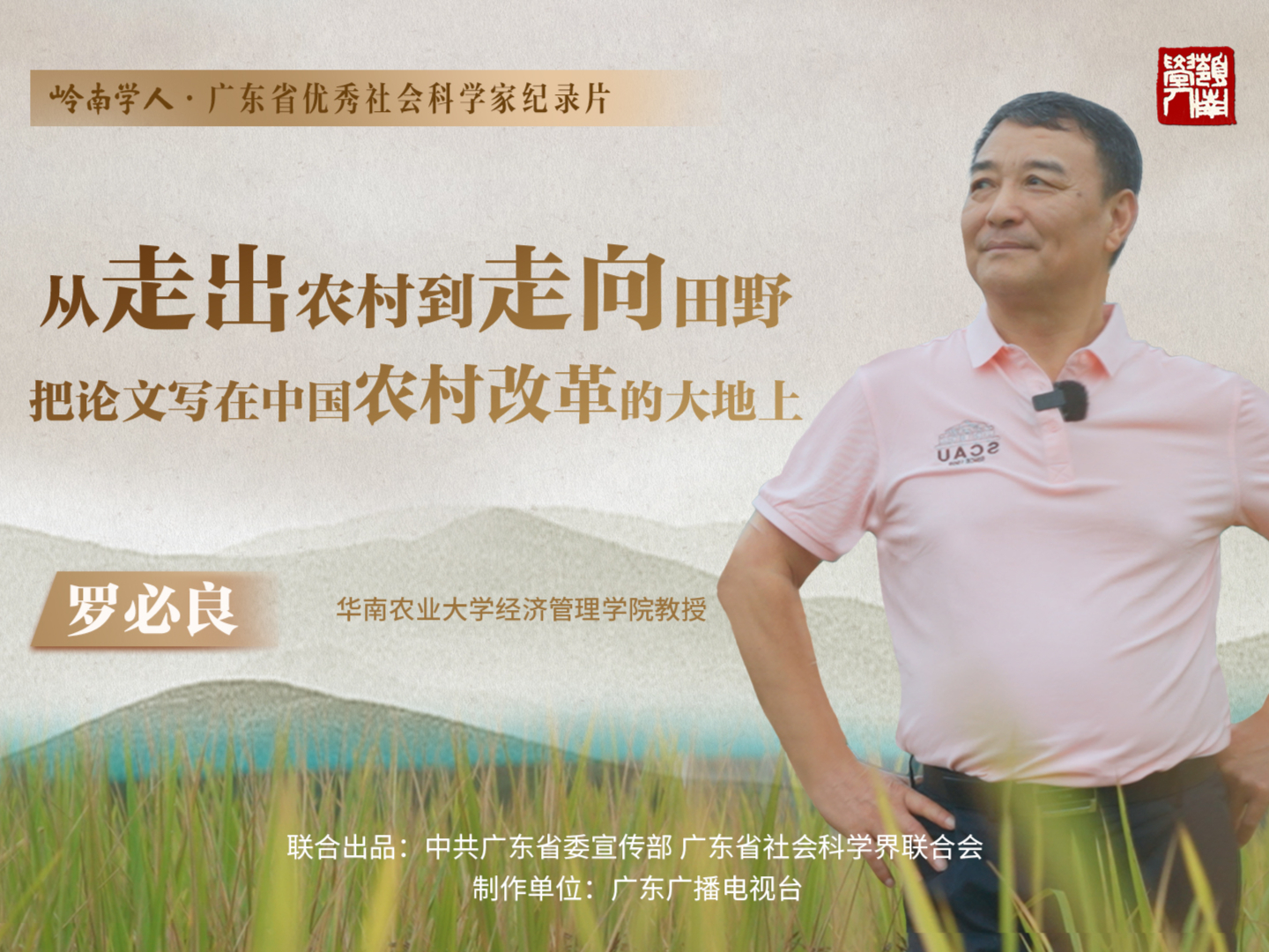 罗必良：从走出农村到走向田野，把论文写在中国农村改革的大地上