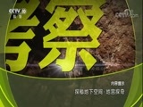 地理中国 《地理中国》 20180316 探秘地下空间·地宫探奇