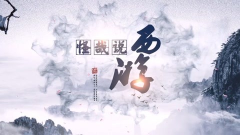 怪哉说西游 中国的超级英雄！