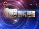 新疆新闻联播 《新疆新闻联播》 20161227
