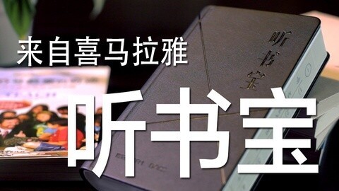 值不值得买 专门听书的音响