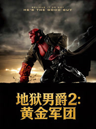 地狱男爵2：黄金军团（普通话）