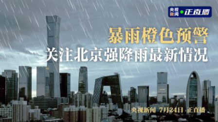 暴雨橙色预警 关注北京强降雨最新情况