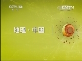 地理中国 《地理中国》 20130422 发热的地球 上
