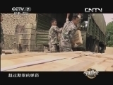 军事科技 《军事科技》 20130629 探秘深山里的“拆弹部队”