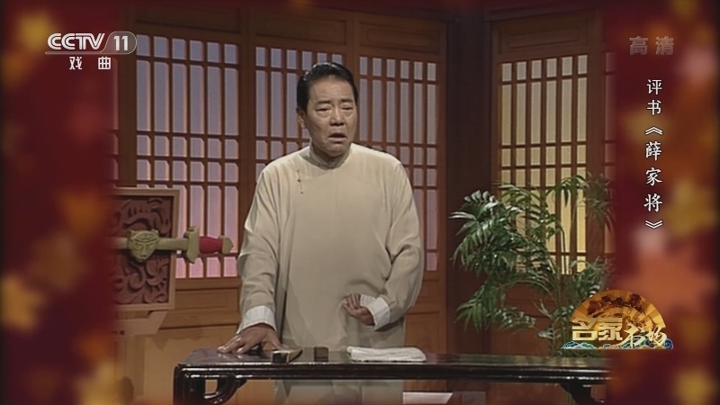 《名家书场》 20210120 评书《薛家将》（第五十八回）