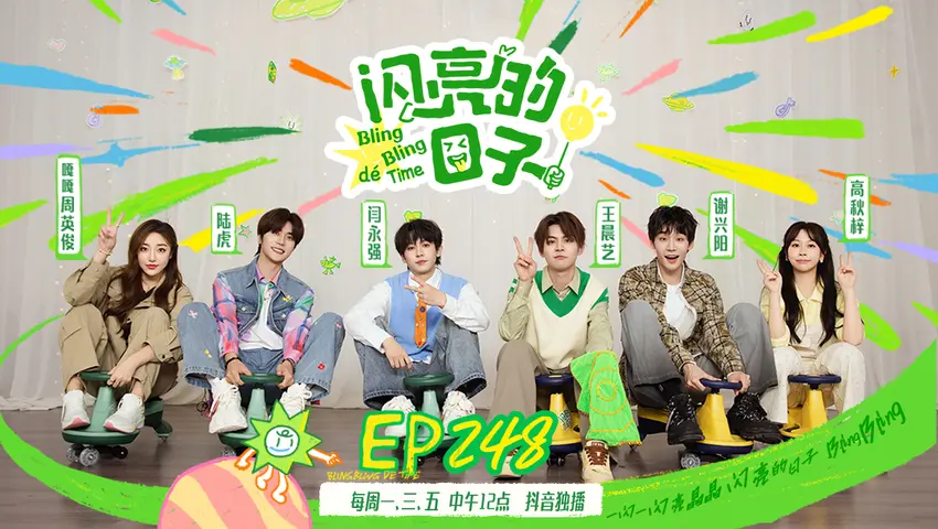 闪亮的日子第五季 《闪亮的日子第五季》第21期